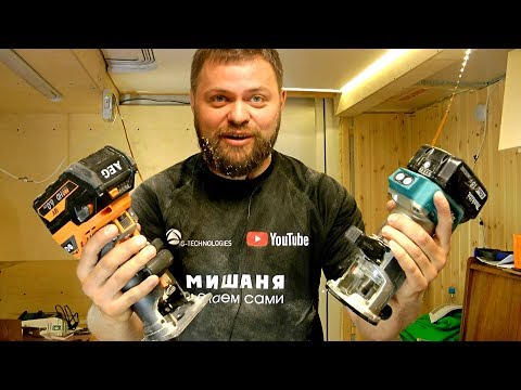 Видео: Аккумуляторный фрезер Makita DRT50 и AEG BOF18BL / честный тест! / бонус тест HAMMER  FRZ710
