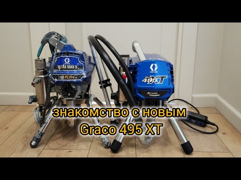 Видео: Graco XT 495. Первое знакомство.