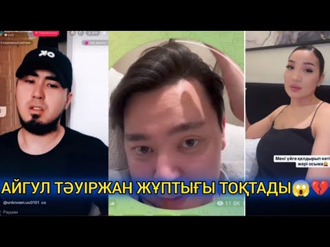 Видео: АЙГУЛДІҢ ЭКС КҮЙЕУІ ТӘУІРЖАН ЕКЕУІНІҢ ТЫНЫШЫН БҰЗДЫ😱 ДУБАЙДА ЖАНЖАЛДАСҚАН ЕКЕУІ ЕКІГЕ АЙРЫЛЫП КЕТТІ😱