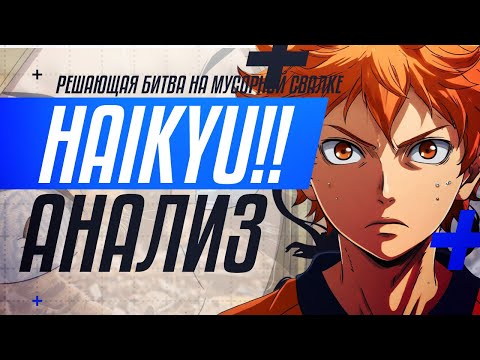 Видео: РЕШАЮЩАЯ БИТВА НА МУСОРНОЙ СВАЛКЕ | ЧТО Я ПОНЯЛ ПОСЛЕ ПРОСМОТРА АНИМЕ ВОЛЕЙБОЛ?