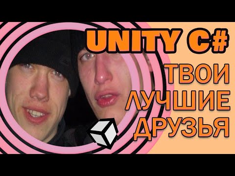 Видео: #1.5 Основные ТИПЫ и КЛАССЫ в Unity С# с которыми тебе жить