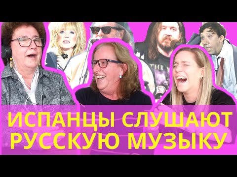 Видео: ИСПАНСКИЕ ТЕТУШКИ И РУССКАЯ МУЗЫКА - Угадаем песню по их исполнению!