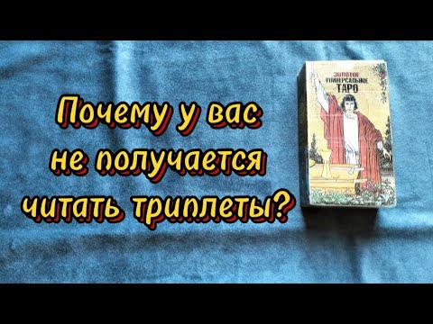 Видео: Почему у вас не получается читать триплеты? Методы чтения триплетов.