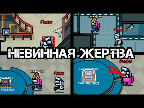 Видео: 10 Клоунов в Космическом ЦИРКЕ // Fladar играет в Among Us со спонсорами #40