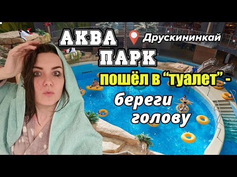 Видео: Аквапарк в Друскининкай. Что интересного? Плюсы и Минусы. Зима 2022