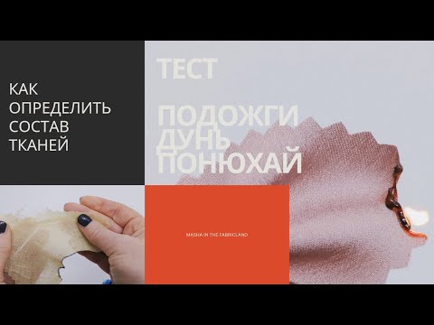 Видео: Как определить состав тканей с помощью зажигалки, воды и ножниц