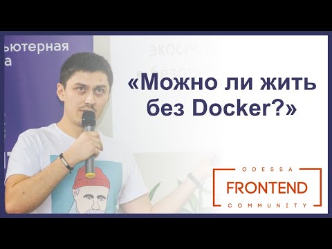 Видео: Можно ли жить без Docker? | Odessa Frontend Meetup #14