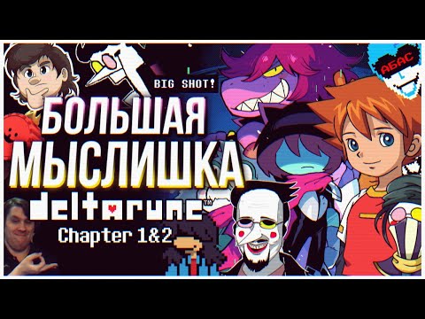 Видео: DELTARUNE Chapters 1 & 2 👜 Мысли из Сумки