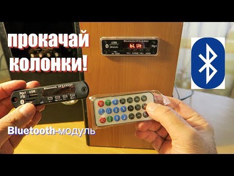 Видео: Встраиваемый Bluetooth USB mP3 модуль c AliExpress.Как Подключить к Колонкам + Тест.
