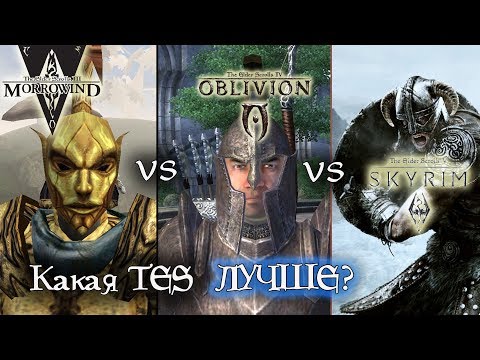 Видео: MORROWIND vs OBLIVION vs SKYRIM - что ЛУЧШЕ?