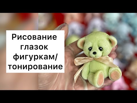 Видео: Рисование глазок мыльным фигуркам/ Тонирование/ Мыловарение/Краски для мыла/Фигурки из мыла