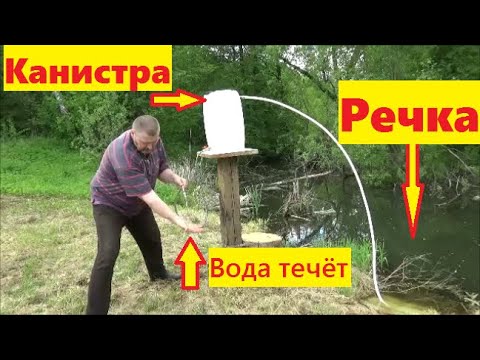 Видео: Водяной насос без электричества из канистры