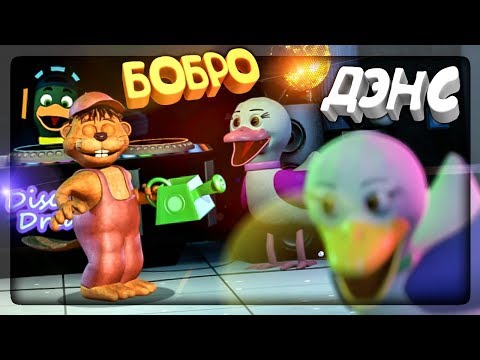 Видео: ФНАФ БОБРО-ДЭНС И DJ УТКА! БЬЁМ ВТОРОГО БОССА! ▶️ FNAF Tyke and Sons Lumber Co. #4