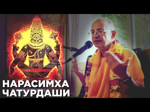 Видео: 2016.05.19 - Лекция на Нарасимха-чатурдаши (Израиль) - Бхакти Вигьяна Госвами