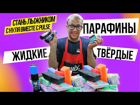 Видео: Жидкие парафины или твёрдые, что круче? Как правильно обработать лыжи жидким парафином