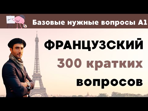 Видео: ФРАНЦУЗСКИЙ ЯЗЫК 300 КРАТКИХ ВОПРОСОВ СЛУШАТЬ ДЛЯ НАЧИНАЮЩИХ