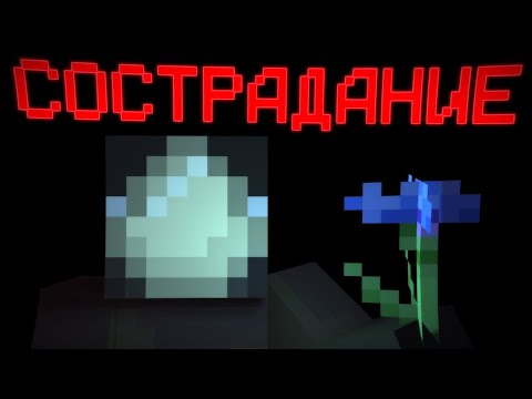 Видео: СОСТРАДАНИЕ - МАЙНКРАФТ ФИЛЬМ
