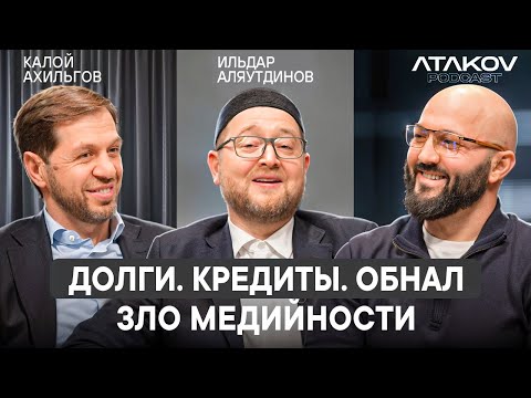 Видео: Долги, кредиты, хейт и «разоблачения»: как не разрушить умму / Атаков