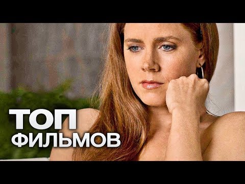 Видео: 10 ФИЛЬМОВ С УЧАСТИЕМ ЭМИ АДАМС!