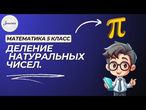 Видео: Секреты деления, которые не расскажут в учебнике! Математика 5 класс