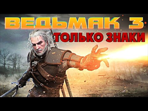 Видео: КАК СДЕЛАТЬ БИЛД «ТОЛЬКО ЗНАКИ» ВЕДЬМАК 3