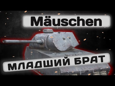 Видео: Mäuschen - ПОДДЕЛКА ЛЕГЕНДЫ, ИЛИ ИМБА? | Tanks Blitz | ОБЗОР глазами подпивковича