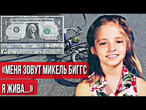Видео: Исчезла за 90 секунд. Шокирующая история Микель Биггс