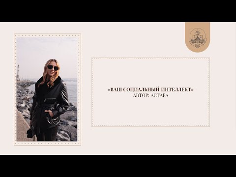 Видео: Твой социальный интеллект. Лектор: Астара