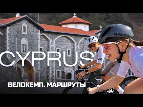 Видео: ЛУЧШИЕ ВЕЛОМАРШРУТЫ КИПРА | ВЕЛОКЕМП В ЛИМАССОЛЕ #велосипед #велогонка  #велоспорт