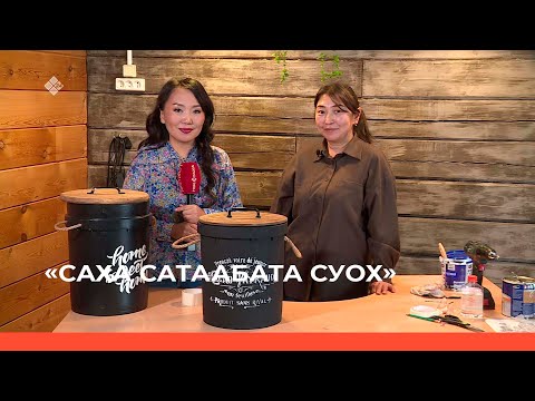 Видео: «Саха сатаабата суох» биэриигэ: эргэ биэдэрэни саҥалыы тыыннаатыбыт (03.11.22)
