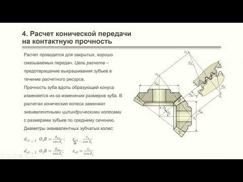 Видео: Видеопракитка (5.2): Расчет конических зубчатых передач
