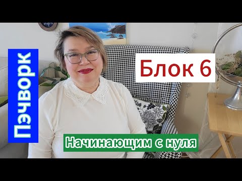 Видео: Пэчворк для новичков с нуля: бери и делай! Блок 6
