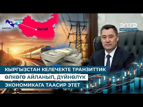 Видео: ЭНЕРГЕТИКА, КАРЫЗ, АЙДООЧУЛУК КҮБӨЛҮК. САДЫР ЖАПАРОВ ҮЧ МАСЕЛЕ БОЮНЧА ЭЛГЕ КАЙРЫЛУУ ЖАСАДЫ