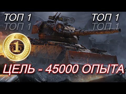 Видео: СОСТЯЗАНИЕ В СТАЛЬНОМ ОХОТНИКЕ, УДЕРЖИВАЕМ ТОП 1, ЦЕЛЬ - 45000 ОПЫТА