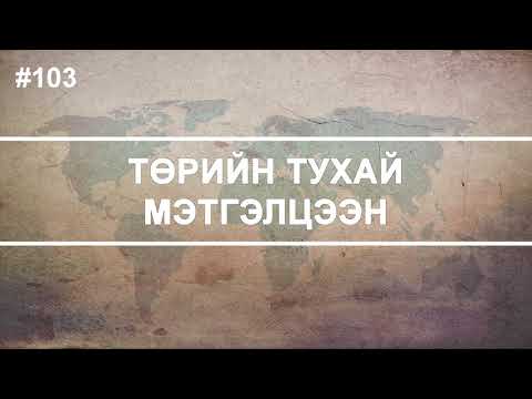 Видео: ЗӨВ ҮҮ? ТАВ УУ? #103. Төрийн тухай мэтгэлцээн