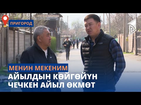 Видео: Айылдын көйгөйүн чечкен айыл өкмөт | Пригород