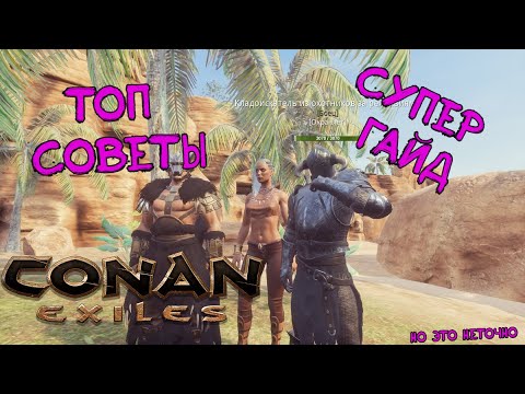 Видео: Топ обязательных правил для игры в Conan Exiles. По мнению советчиков, которых никто не спрашивал.