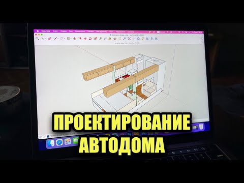 Видео: Проектирование автодома. Важный этап строительства