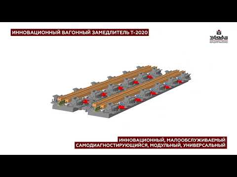 Видео: Оборудование для сортировочных станций Концерна "ТРАНСМАШ"