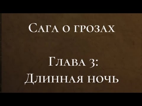 Видео: Сага о Грозах 3 сезон 3 серия, ветка Тай, прохождение