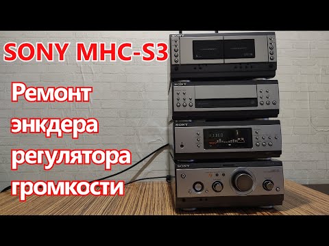 Видео: Ремонт (энкодера) регулятора громкости музыкального центра SONY MHC-S3. В описании инструкции.