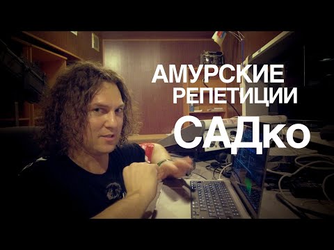Видео: Амурские репетиции Группы САДко