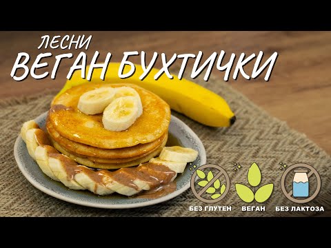 Видео: Лесни веган бухтички - Tina's Good Food