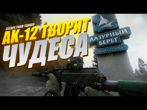 Видео: АК-12 ОЧЕНЬ КРУТ | БЕРЕГ | ESCAPE FROM TARKOV