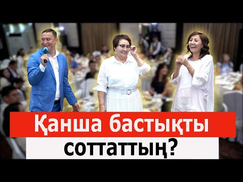 Видео: Супер Тамада Қайрат Әділгерей. Мені кемпірлер жақсы көреді.