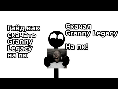 Видео: Гайд, как скачать Легендарную "Granny Legacy" на пк | Miekrosoftskiy