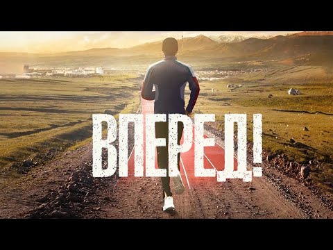 Видео: Вперед! / Алға (2022) / Драма, Криминал, Спорт