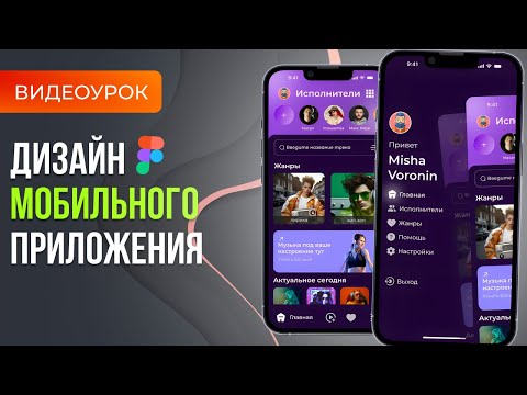 Видео: Дизайн мобильного приложения с нуля в Figma #figma #webdesign #uiux #вебдизайн