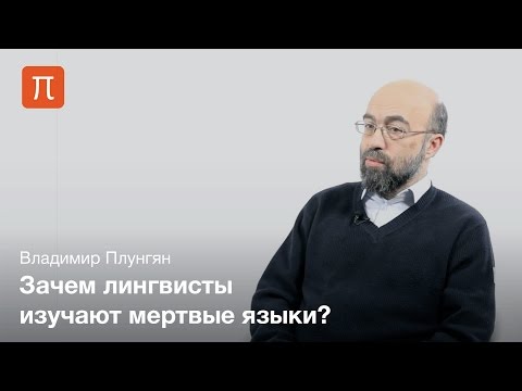 Видео: Плунгян Владимир - Мертвые языки