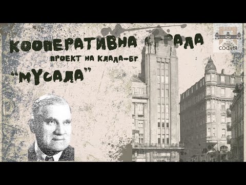 Видео: Кооперативна палата “Мусала” | Сградите разказват | КЛаДА-БГ
